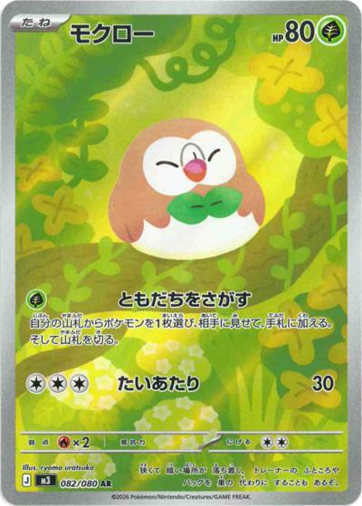 モクロー（M3 082/080 AR / ムニキスゼロ / ポケモンカードゲームMEGA）