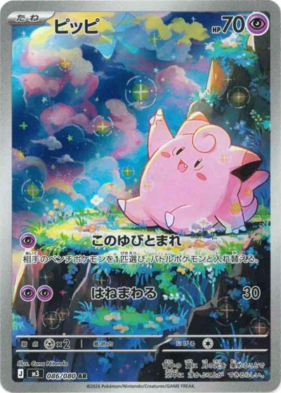ピッピ（M3 086/080 AR / ムニキスゼロ / ポケモンカードゲームMEGA）