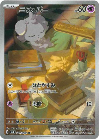ニャスパー（M3 087/080 AR / ムニキスゼロ / ポケモンカードゲームMEGA）