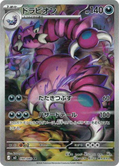 ドラピオン（M3 090/080 AR / ムニキスゼロ / ポケモンカードゲームMEGA）