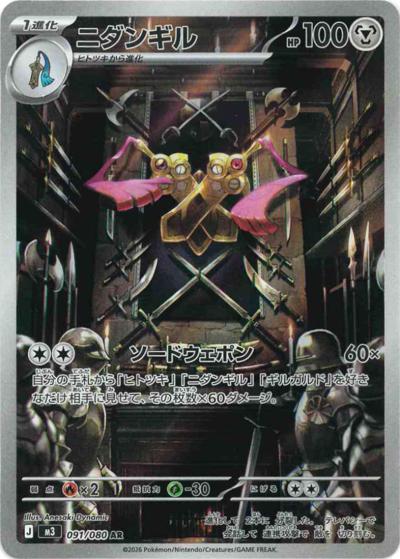 ニダンギル（M3 091/080 AR / ムニキスゼロ / ポケモンカードゲームMEGA）