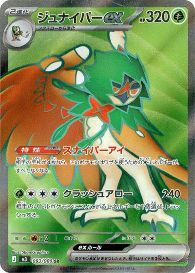 ジュナイパーex（M3 093/080 SR / ムニキスゼロ / ポケモンカードゲームMEGA）