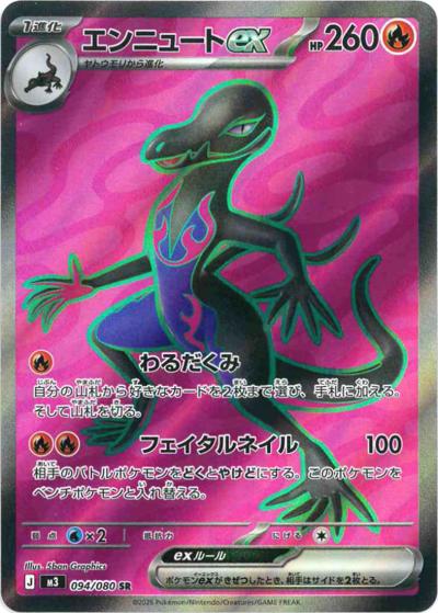 エンニュートex（M3 094/080 SR / ムニキスゼロ / ポケモンカードゲームMEGA）