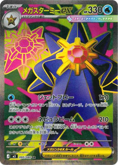 メガスターミーex（M3 095/080 SR / ムニキスゼロ / ポケモンカードゲームMEGA）