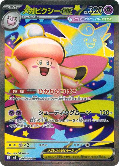 メガピクシーex（M3 096/080 SR / ムニキスゼロ / ポケモンカードゲームMEGA）