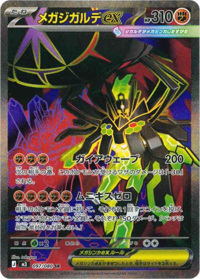 メガジガルデex（M3 097/080 SR / ムニキスゼロ / ポケモンカードゲームMEGA）