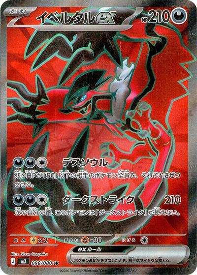 イベルタルex（M3 098/080 SR / ムニキスゼロ / ポケモンカードゲームMEGA）