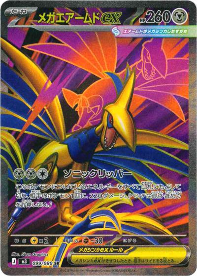 メガエアームドex（M3 099/080 SR / ムニキスゼロ / ポケモンカードゲームMEGA）