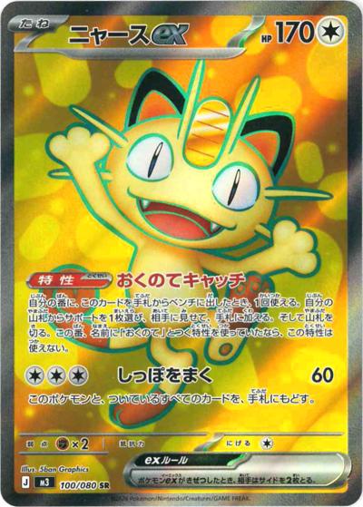 ニャースex（M3 100/080 SR / ムニキスゼロ / ポケモンカードゲームMEGA）