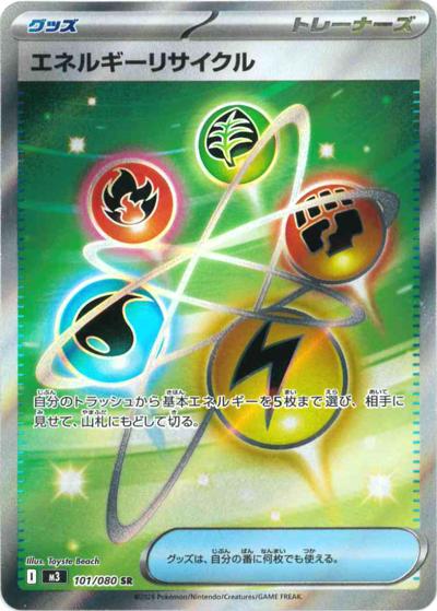エネルギーリサイクル（M3 101/080 SR / ムニキスゼロ / ポケモンカードゲームMEGA）