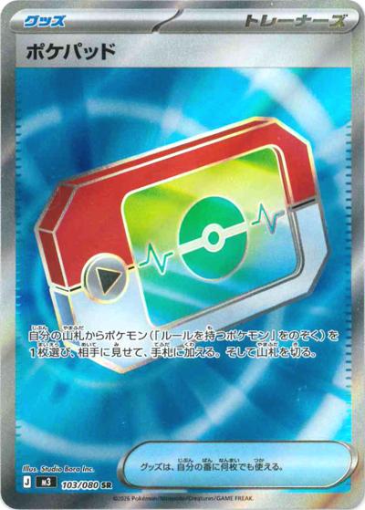 ポケパッド（M3 103/080 SR / ムニキスゼロ / ポケモンカードゲームMEGA）