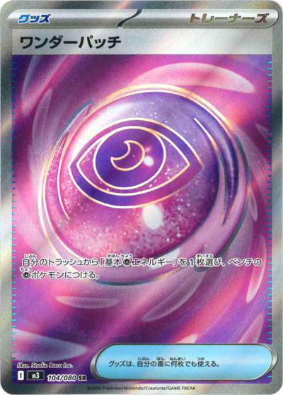 ワンダーパッチ（M3 104/080 SR / ムニキスゼロ / ポケモンカードゲームMEGA）