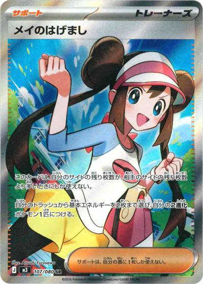 メイのはげまし（M3 107/080 SR / ムニキスゼロ / ポケモンカードゲームMEGA）