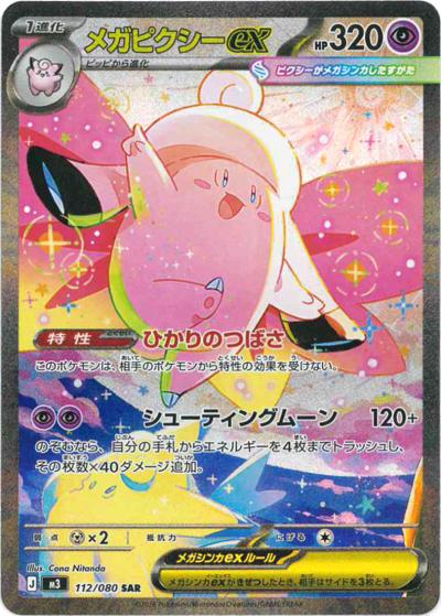 メガピクシーex（M3 112/080 SAR / ムニキスゼロ / ポケモンカードゲームMEGA）