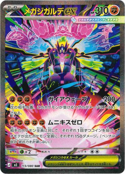 メガジガルデex（M3 113/080 SAR / ムニキスゼロ / ポケモンカードゲームMEGA）