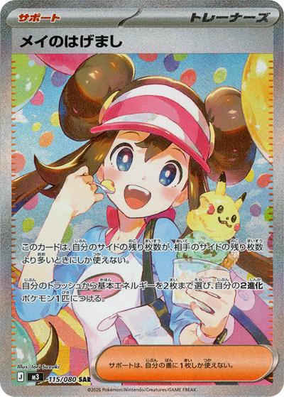 メイのはげまし（M3 115/080 SAR / ムニキスゼロ / ポケモンカードゲームMEGA）