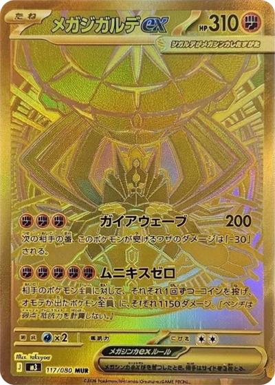 メガジガルデex（M3 117/080 MUR / ムニキスゼロ / ポケモンカードゲームMEGA）