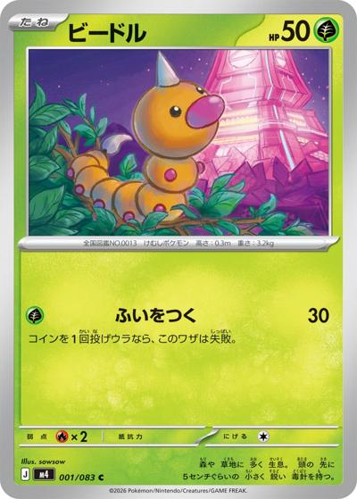 ビードル（M4 001/083 C / ニンジャスピナー / ポケモンカードゲームMEGA）