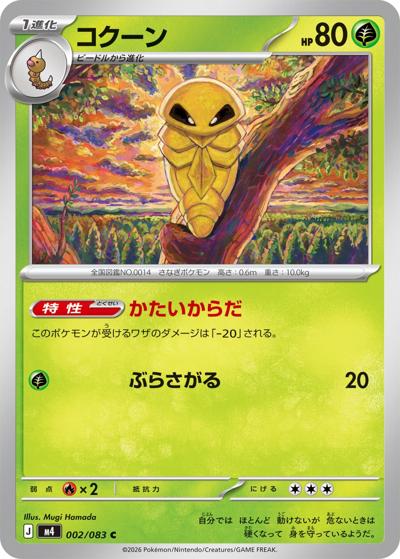 コクーン（M4 002/083 C / ニンジャスピナー / ポケモンカードゲームMEGA）