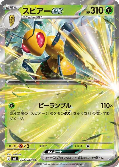 スピアーex（M4 003/083 RR / ニンジャスピナー / ポケモンカードゲームMEGA）