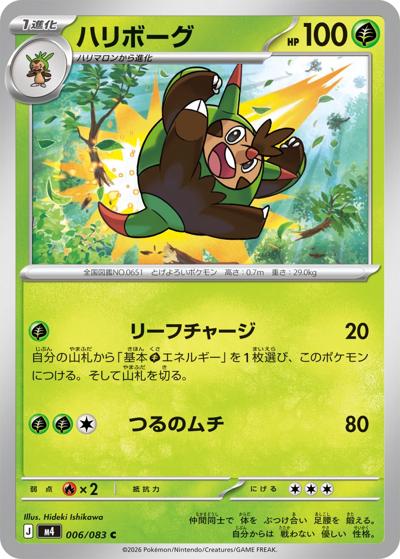 ハリボーグ（M4 006/083 C / ニンジャスピナー / ポケモンカードゲームMEGA）