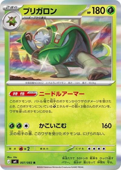 ブリガロン（M4 007/083 R / ニンジャスピナー / ポケモンカードゲームMEGA）