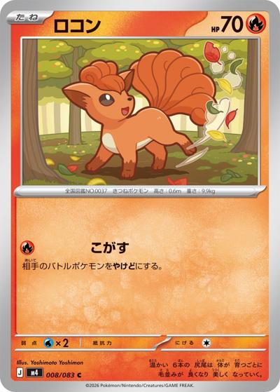 ロコン（M4 008/083 C / ニンジャスピナー / ポケモンカードゲームMEGA）