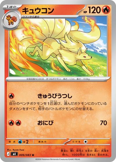 キュウコン（M4 009/083 U / ニンジャスピナー / ポケモンカードゲームMEGA）