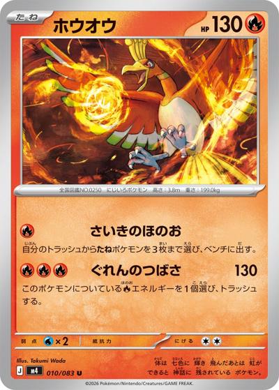 ホウオウ（M4 010/083 U / ニンジャスピナー / ポケモンカードゲームMEGA）