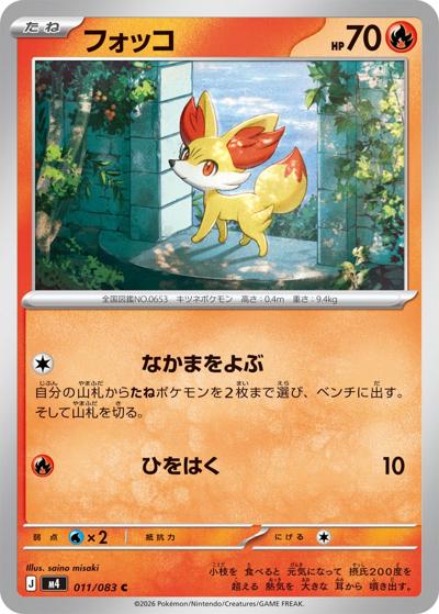 フォッコ（M4 011/083 C / ニンジャスピナー / ポケモンカードゲームMEGA）