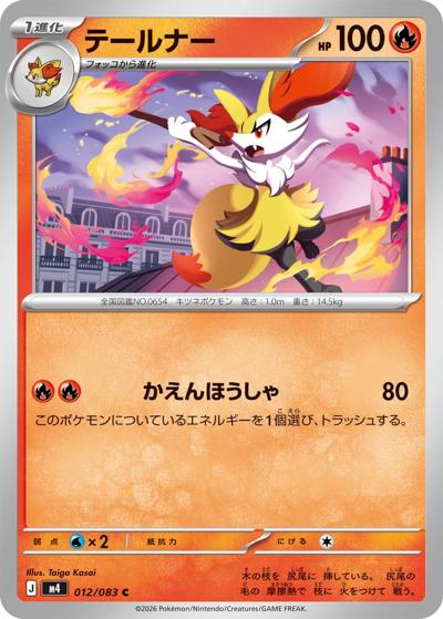 テールナー（M4 012/083 C / ニンジャスピナー / ポケモンカードゲームMEGA）