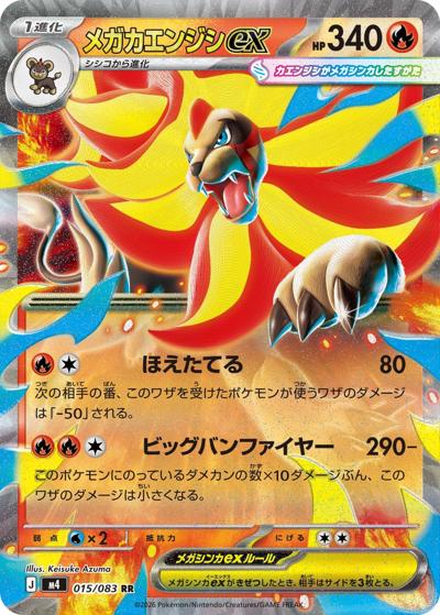 メガカエンジシex（M4 015/083 RR / ニンジャスピナー / ポケモンカードゲームMEGA）