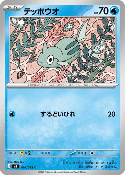 テッポウオ（M4 016/083 C / ニンジャスピナー / ポケモンカードゲームMEGA）