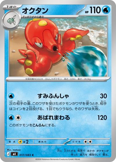 オクタン（M4 017/083 C / ニンジャスピナー / ポケモンカードゲームMEGA）