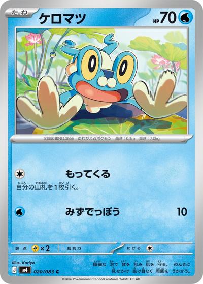 ケロマツ（M4 020/083 C / ニンジャスピナー / ポケモンカードゲームMEGA）