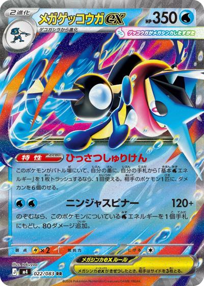 メガゲッコウガex（M4 022/083 RR / ニンジャスピナー / ポケモンカードゲームMEGA）
