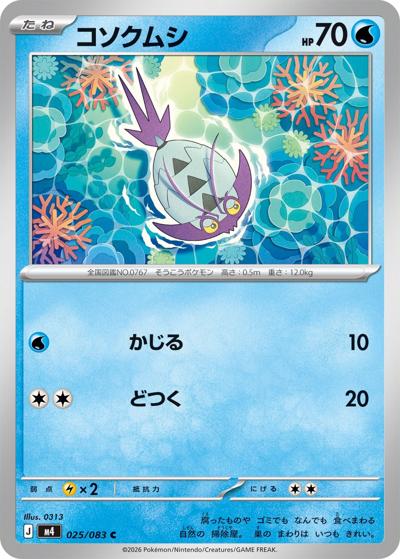 コソクムシ（M4 025/083 C / ニンジャスピナー / ポケモンカードゲームMEGA）