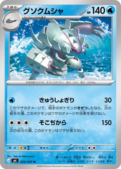 グソクムシャ（M4 026/083 U / ニンジャスピナー / ポケモンカードゲームMEGA）