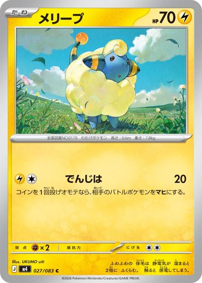 メリープ（M4 027/083 C / ニンジャスピナー / ポケモンカードゲームMEGA）
