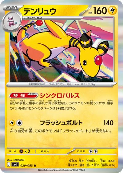 デンリュウ（M4 029/083 R / ニンジャスピナー / ポケモンカードゲームMEGA）