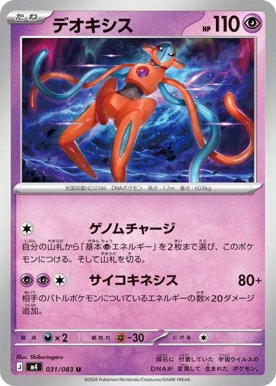 デオキシス（M4 031/083 U / ニンジャスピナー / ポケモンカードゲームMEGA）