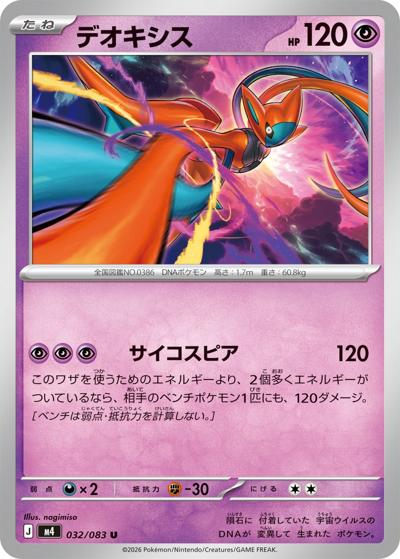 デオキシス（M4 032/083 U / ニンジャスピナー / ポケモンカードゲームMEGA）