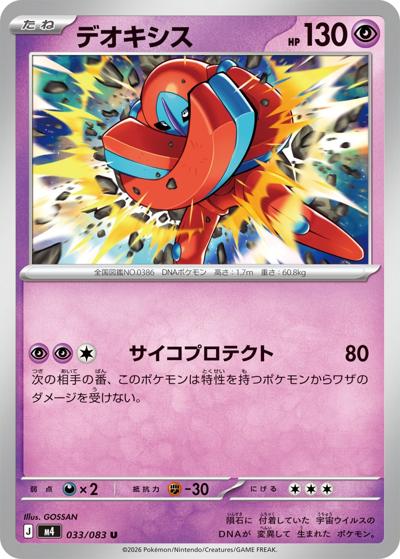 デオキシス（M4 033/083 U / ニンジャスピナー / ポケモンカードゲームMEGA）