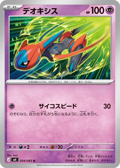 デオキシス（M4 034/083 U / ニンジャスピナー / ポケモンカードゲームMEGA）
