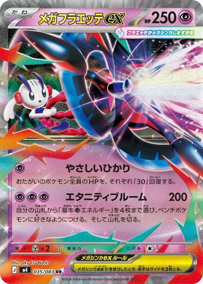 メガフラエッテex（M4 035/083 RR / ニンジャスピナー / ポケモンカードゲームMEGA）
