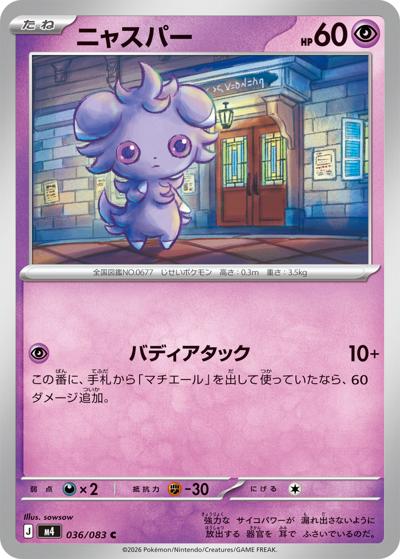 ニャスパー（M4 036/083 C / ニンジャスピナー / ポケモンカードゲームMEGA）