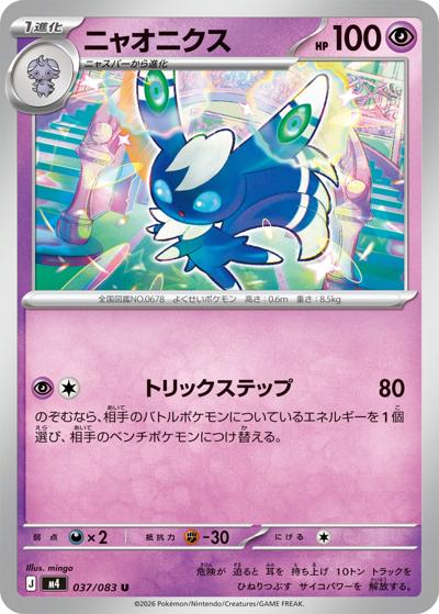 ニャオニクス（M4 037/083 U / ニンジャスピナー / ポケモンカードゲームMEGA）