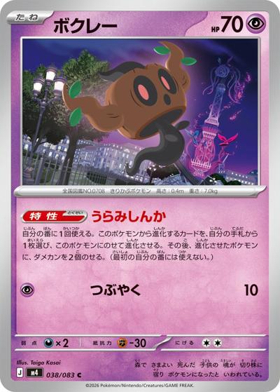 ボクレー（M4 038/083 C / ニンジャスピナー / ポケモンカードゲームMEGA）