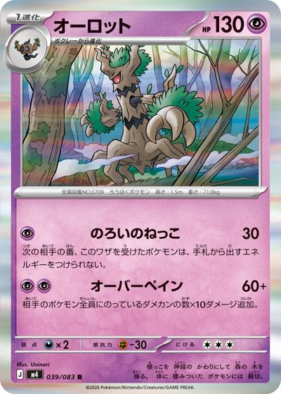 オーロット（M4 039/083 R / ニンジャスピナー / ポケモンカードゲームMEGA）