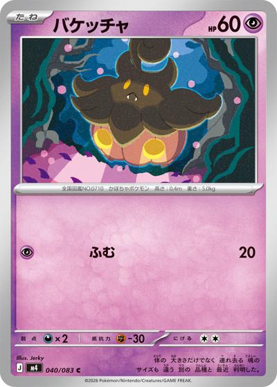 バケッチャ（M4 040/083 C / ニンジャスピナー / ポケモンカードゲームMEGA）